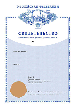 свидетельство о рег базы данных