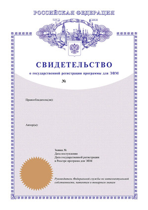 свидетельство о регистрации программы для эвм